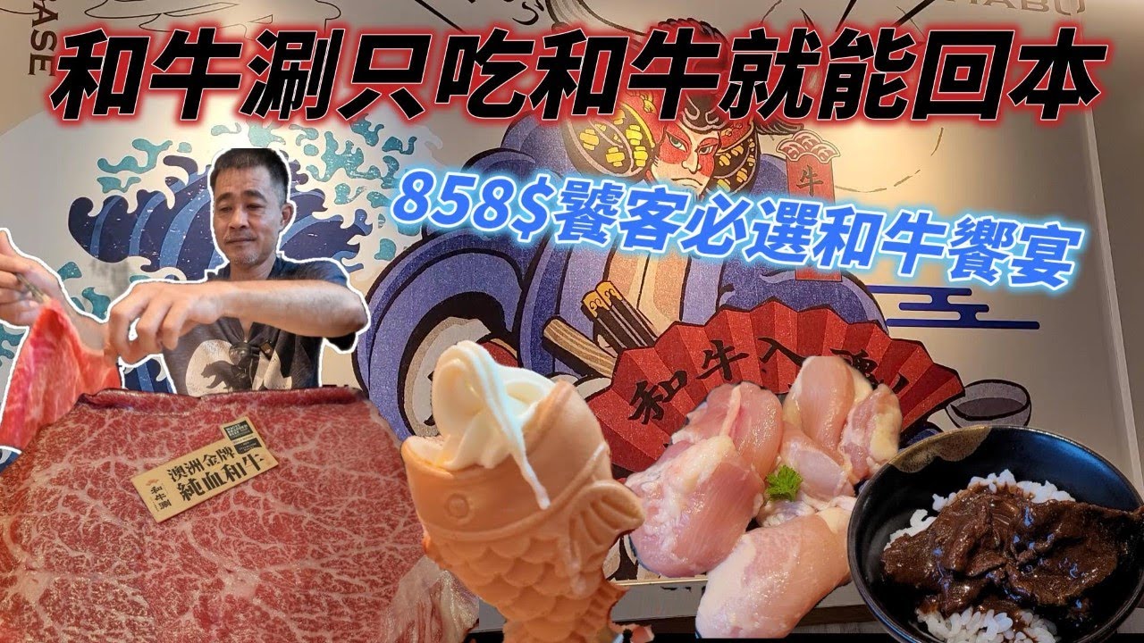 【和牛涮】饕客必選極上和牛 | 嚴選高品質牛肉吃到飽 炙燒和牛壽司 鯛魚燒夾冰淇淋 和牛黑咖哩飯 #吃播 #吃到飽 #Buffet #自助餐 #美食 #和牛 #王品集團