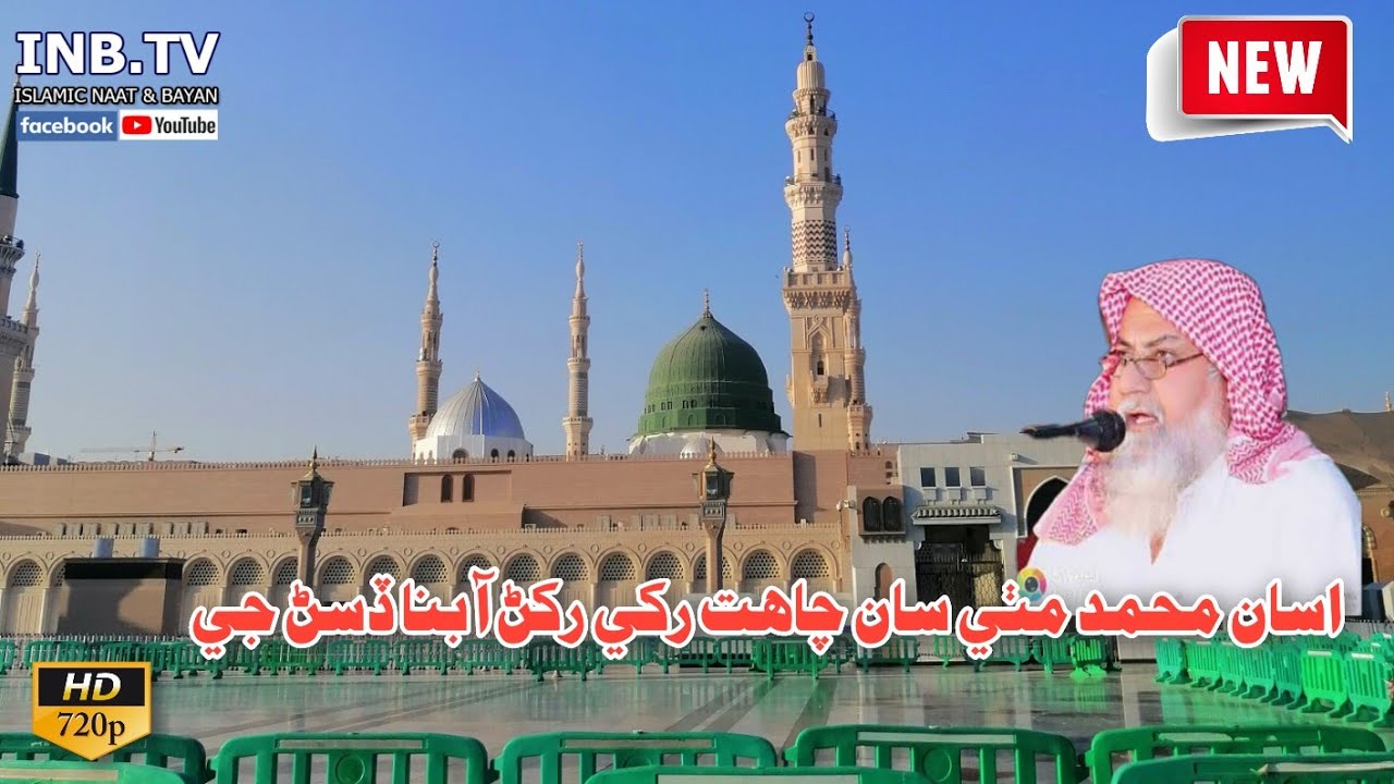 Haji Imdadullah Phulpoto || Asan Muhammad Mithe Saan Chahat || New Naat 2021