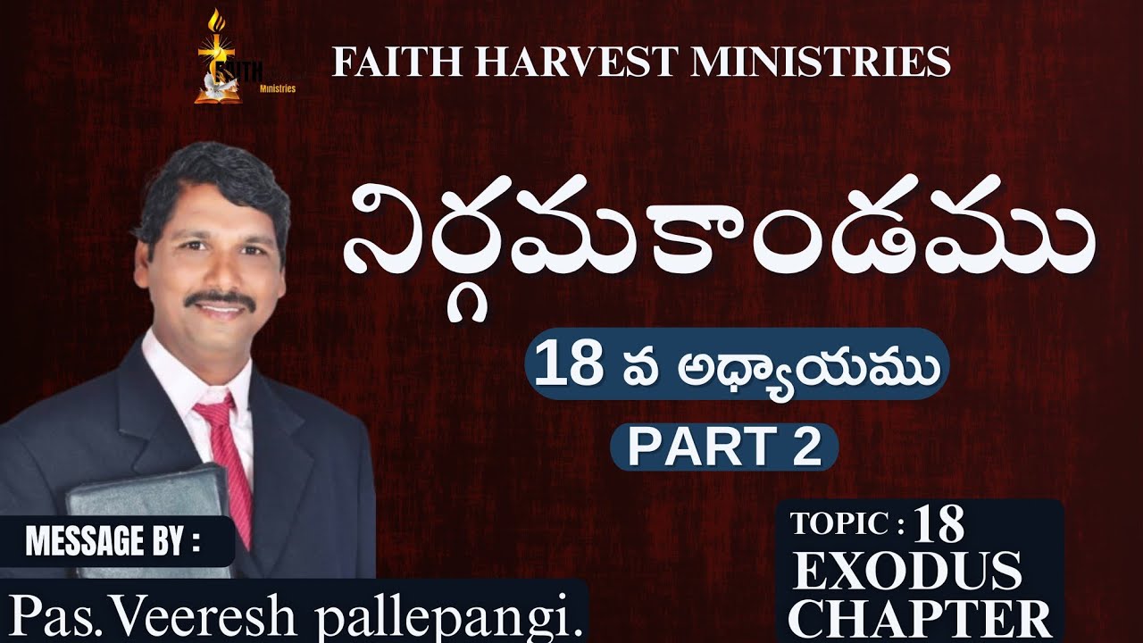 "నిర్గమకాండము" 18 వ అధ్యాయము పార్ట్ 2