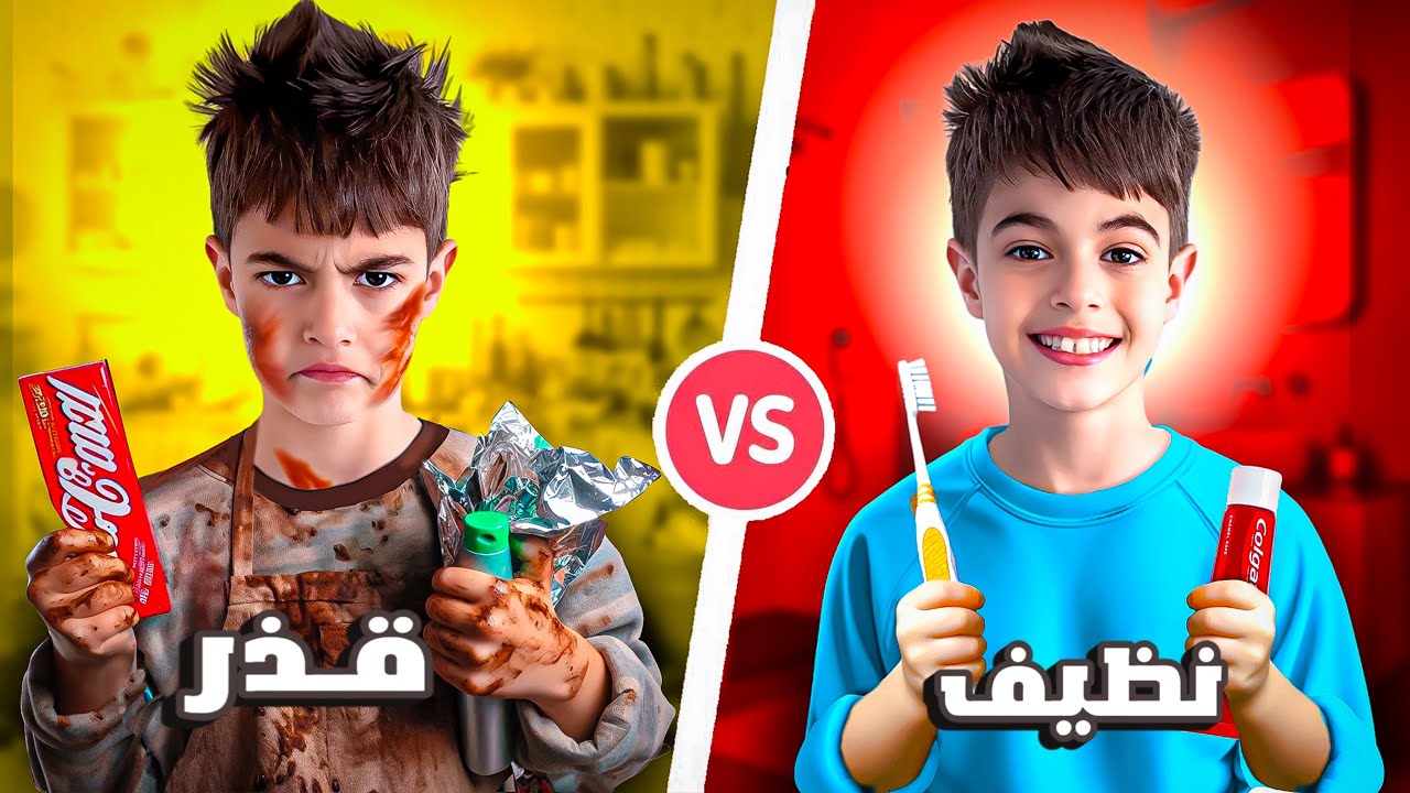 خلودة ولد نظيف ضد ولد وسخ ليوم كامل