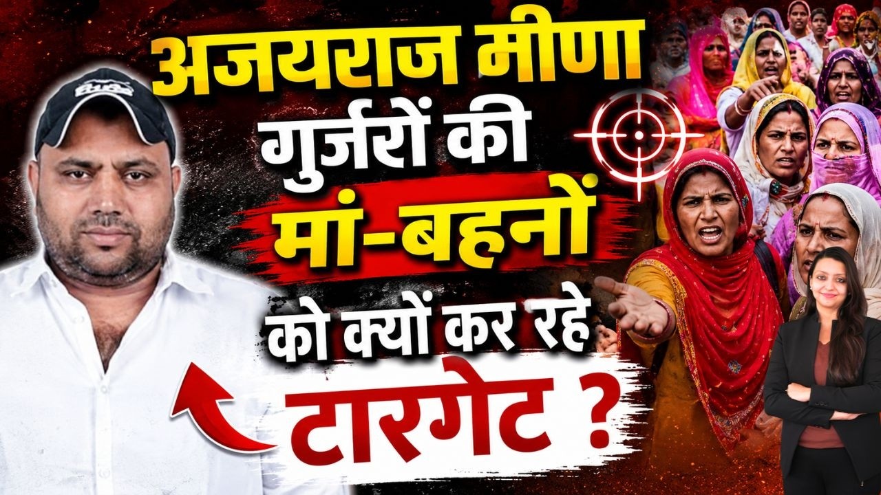 Ajayraj मीणा गुर्जरों की मां-बहनों को क्यों कर रहे टारगेट ? Ajayraj Meena vs Gurjar Panchana Dam