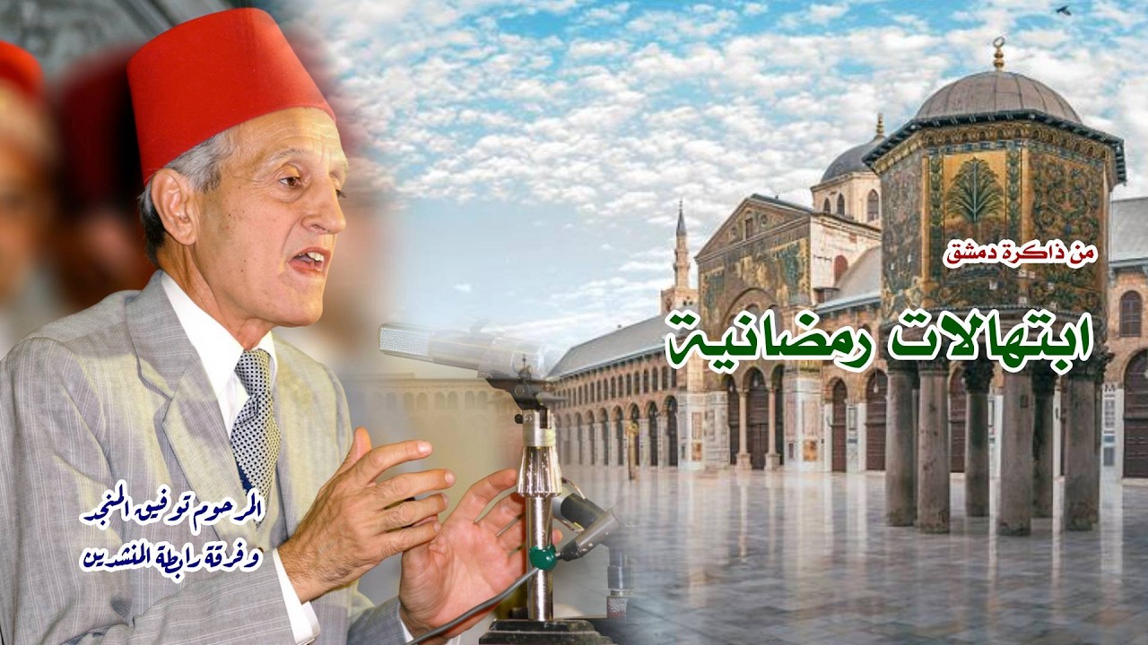 ابتهالات رمضانية من ذاكرة دمشق