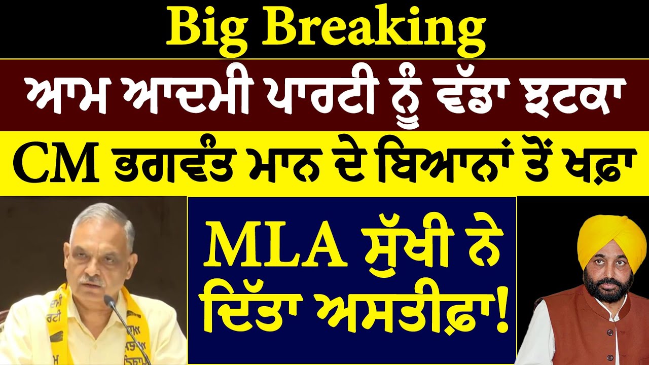 Big Breaking :- ਆਮ ਆਦਮੀ ਪਾਰਟੀ ਨੂੰ ਵੱਡਾ ਝਟਕਾ, CM ਭਗਵੰਤ ਮਾਨ ਦੇ ਬਿਆਨਾਂ ਤੋਂ ਖਫ਼ਾ, MLA ਨੇ ਦਿੱਤਾ ਅਸਤੀਫ਼ਾ !