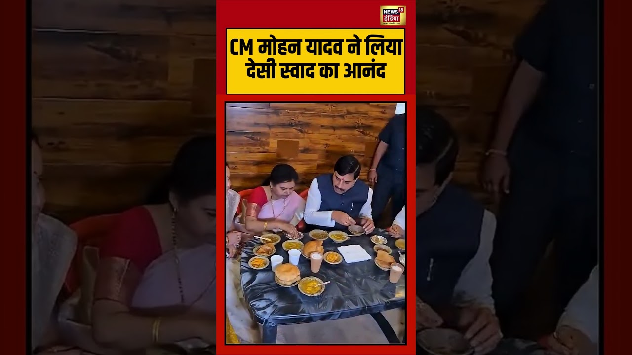 Mohan Yadav Viral Video | CM मोहन यादव ने लिया देसी स्वाद का आनंद | #viralvideo | #viralnews