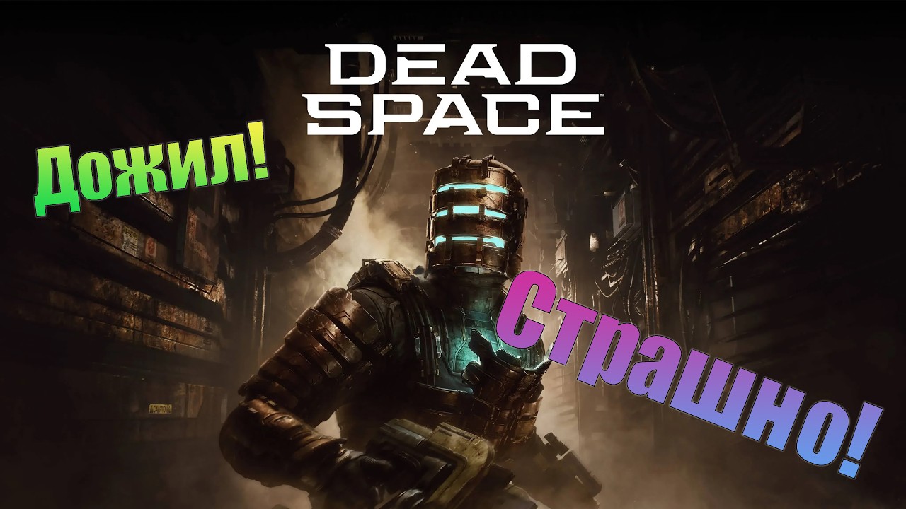 Продолжения не будет. Dead Space Remake. (СТРИМ)
