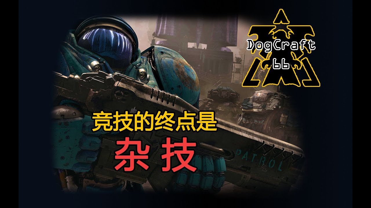 【DogCraft66】神族看好，这可是从电子竞技中诞生的电子杂技！