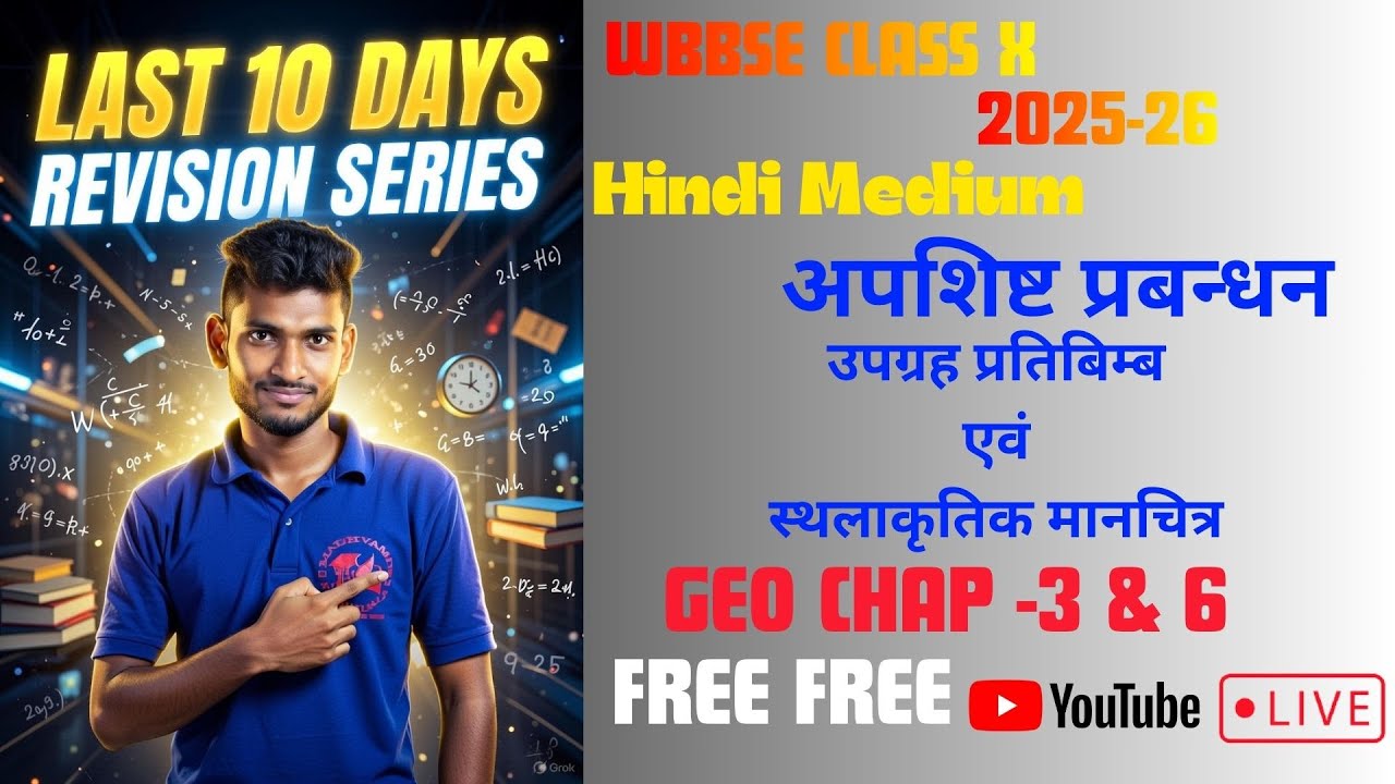 WBBSE CLASS X GEOGRAPHY CHAPTER - 4 AND 6 | अपशिष्ट प्रबन्धन   एवं उपग्रह प्रतिबिम्ब | 2025-26