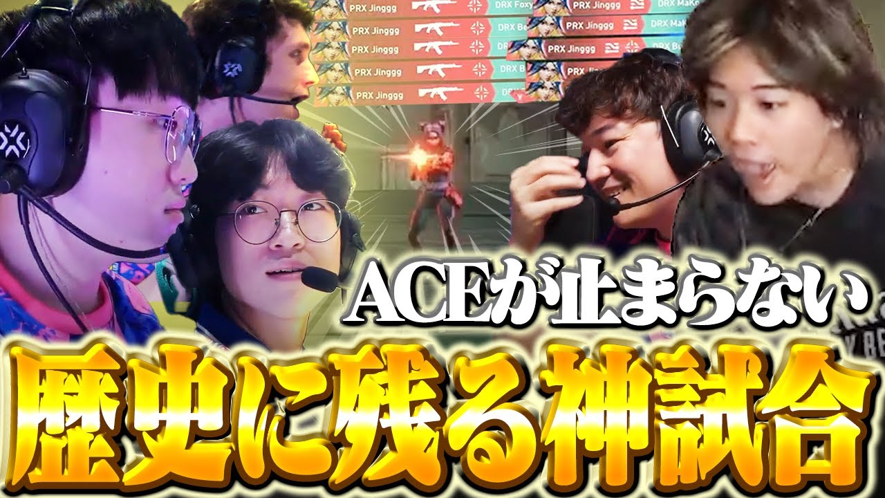 【２連続】ACEにはACEで返す化物試合にAlecksもにっこりｗｗ【PRX vs DRX】【VCT 2024 - Pacific Stage 2】【VCT2024】