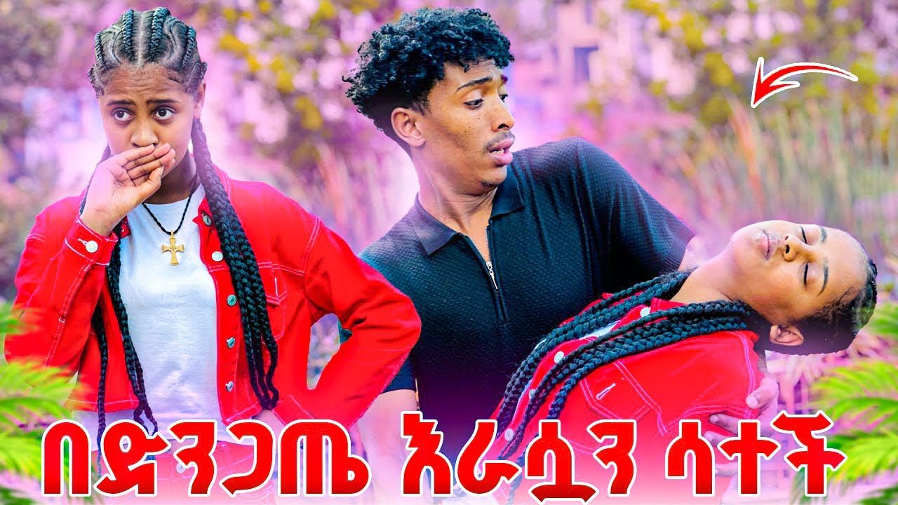 ፍቅሩን ገለፀላት በድንጋጤ እራሷን ሳተች ሌላ እጮኛ አለኝ 🤭😱