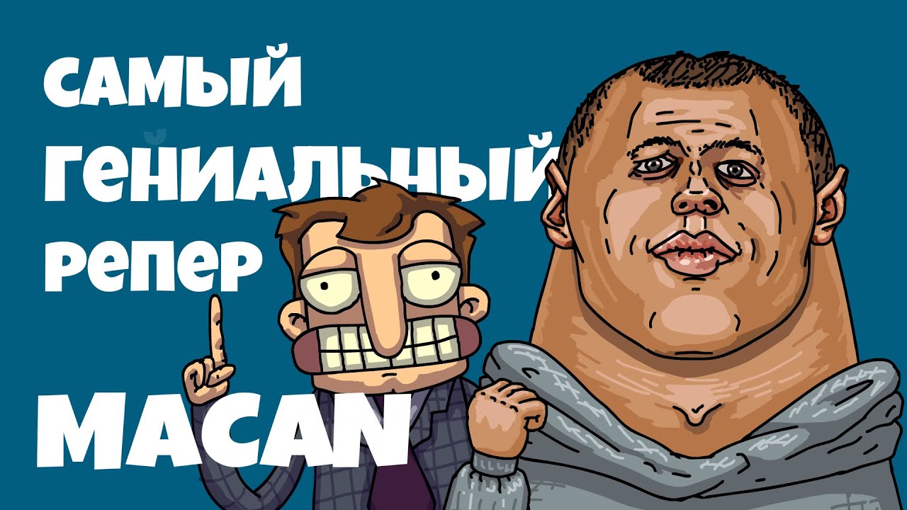 MACAN. ГЕНИЙ, КОТОРОГО ВЫ НЕ ПОНЯЛИ! ДЕТАЛЬНЫЙ РАЗБОР ИНТЕРВЬЮ.
