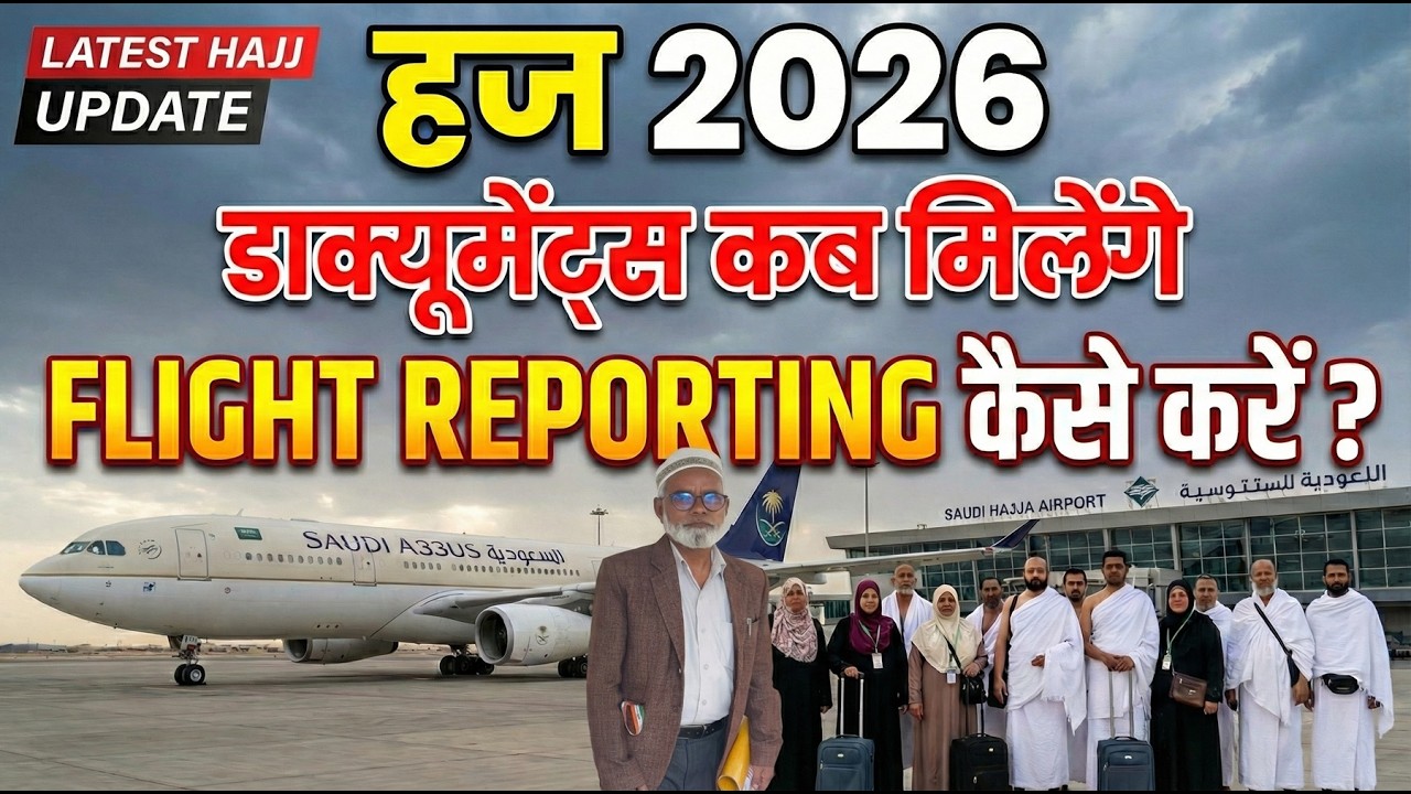 Hajj 2026 : डाक्यूमेंट्स कब मिलेंगे | FLIGHT REPORTING कैसे करें ? | Talib Subhani | AMU | HCOI