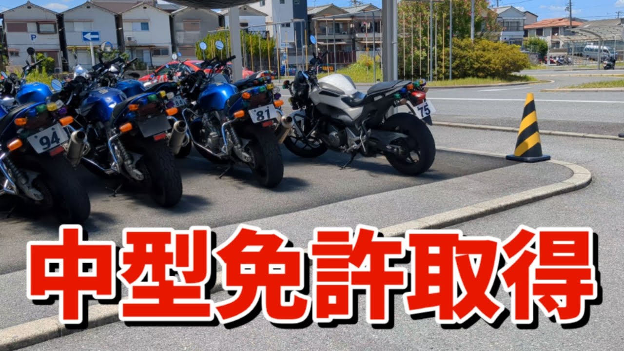 40歳になるので中型バイク免許を取りに行く