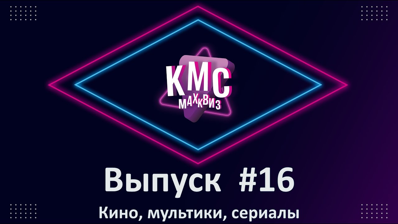 Max Quiz | Макс Квиз #16. Кино, мультики, сериалы. Медиаквиз по любимым и самым известным жанрам