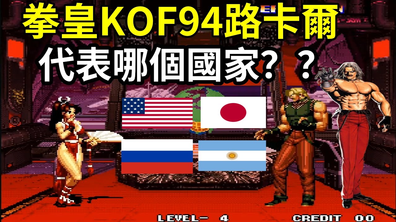 拳皇KOF94路卡爾代表哪個國家？？？