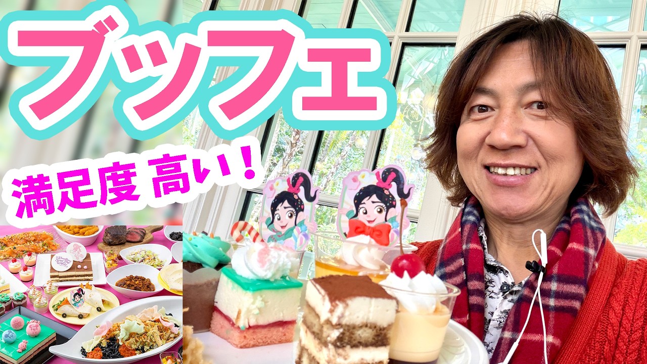 初日に食べてみた／スペシャルブッフェ／ディズニー・パルパルーザ「ヴァネロペのスウィーツ・ポップ・ワールド」（2026-03 東京ディズニーランド／クリスタルパレス・レストラン）