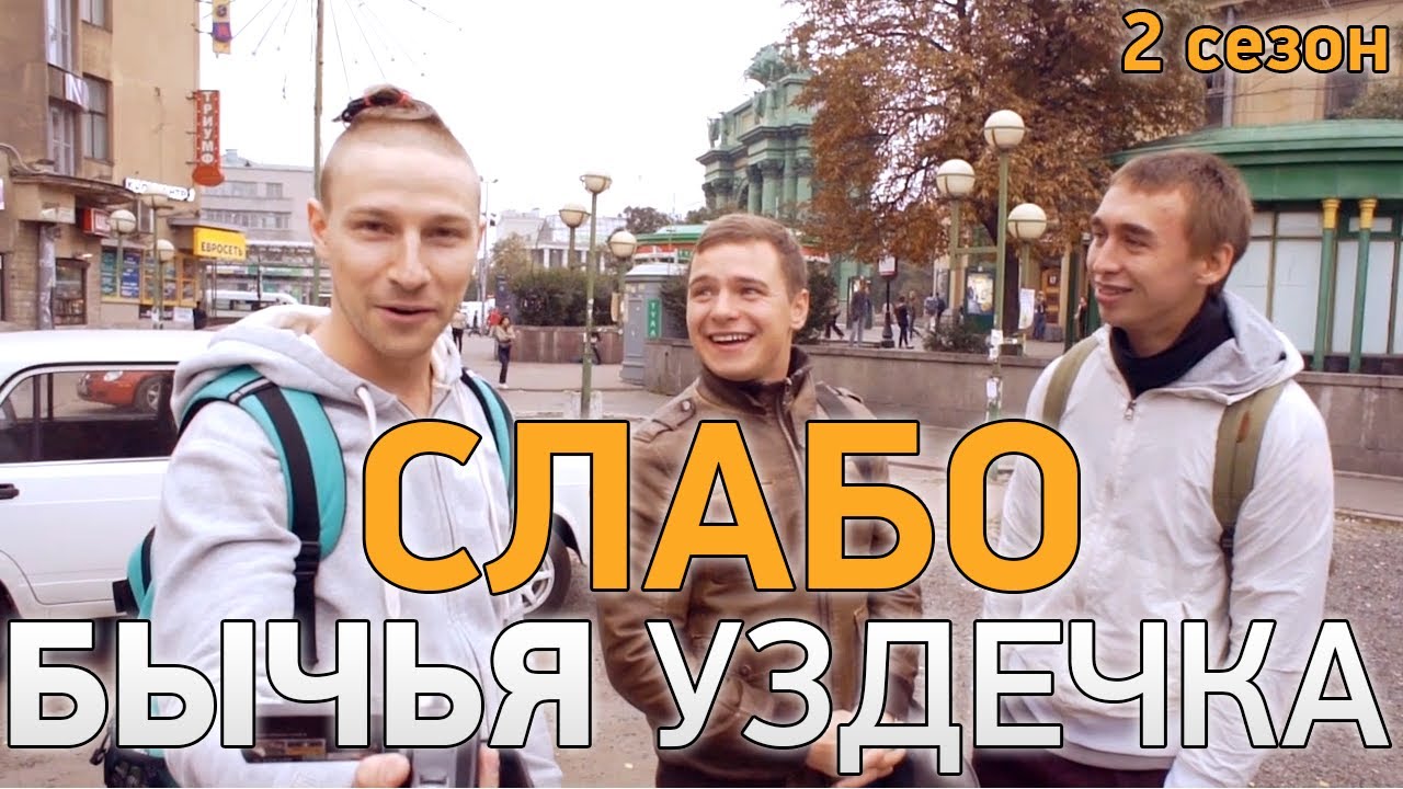 Слабо - Бычья уздечка (2 сезон)