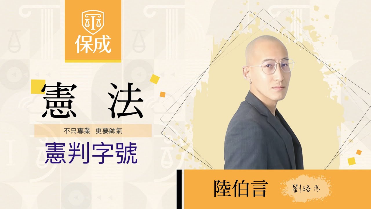 律師｜司法官｜111憲判字第6號｜陸伯言(劉珞亦)｜台北保成補習班