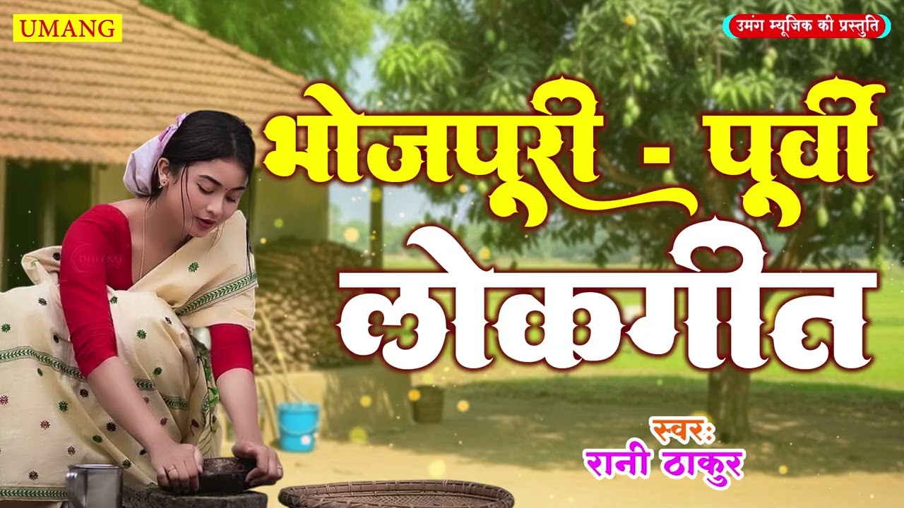 #2025 - सबसे मधुर भोजपुरी पूर्वी लोकगीत | Bhojpuri Purvi Lokgeet | #Rani Thakur 2025