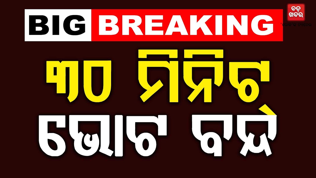 🔴 LIVE ||  BIG BREAKING କ୍ରସ୍ ଭୋଟିଂ ୩୦ ମିନିଟ୍ ଭୋଟ ବନ୍ଦ  || BADA KHABAR TV