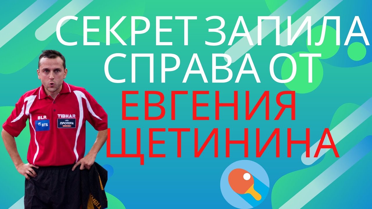 Секрет запила справа от Евгения Щетинина. Кто обладатель самого сильного топ-спина справа?