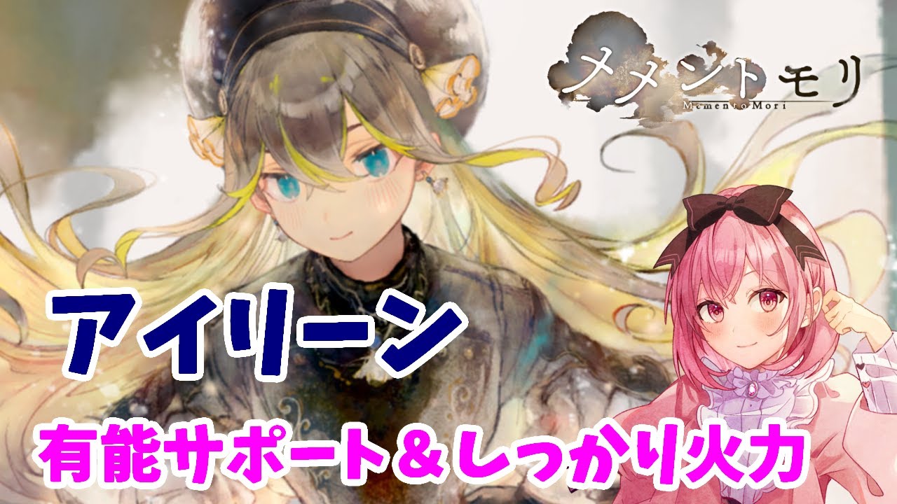 【メメントモリ】アイリーンの紹介＆バトリで戦ってきた。1枚でも使えるサポート。鍛えたらどのコンテンツでも使える子に仕上がるよ