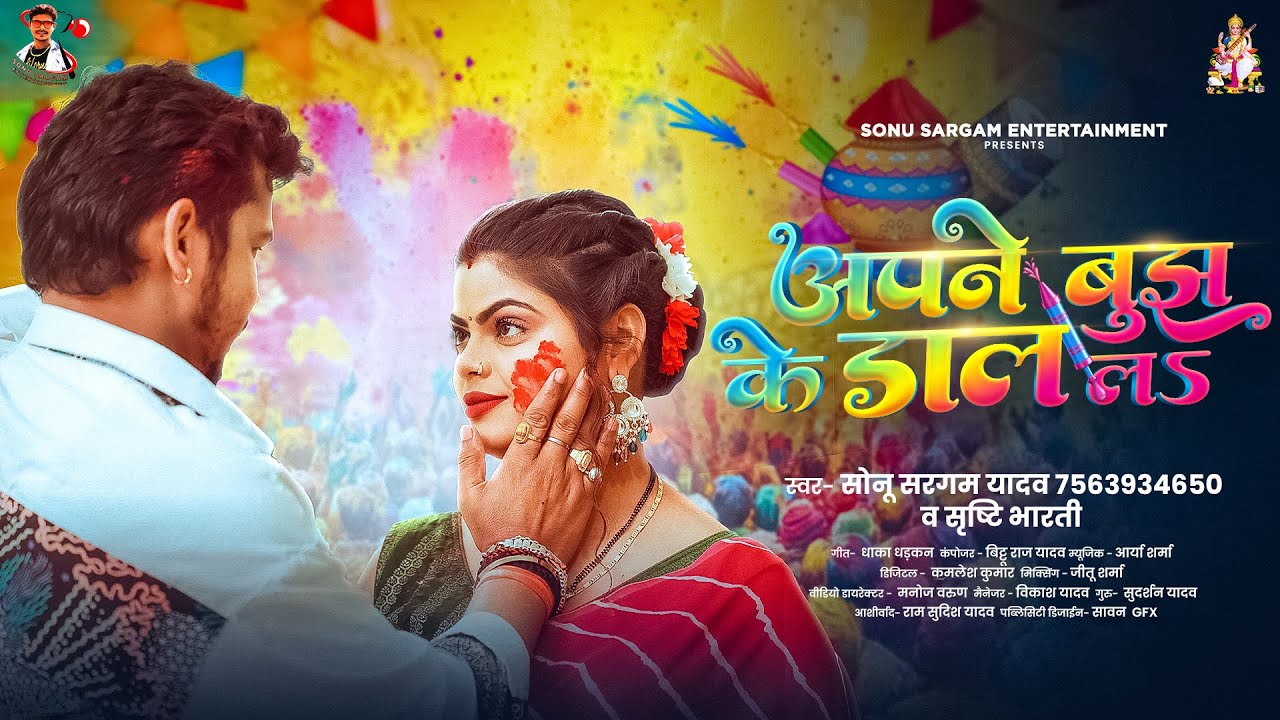 अपने बुझ के डाल लS | #Sonu Sargam Yadav | Apne Bujh Ke Dal La | #Srishti Bharti |Bhojpuri Holi Song
