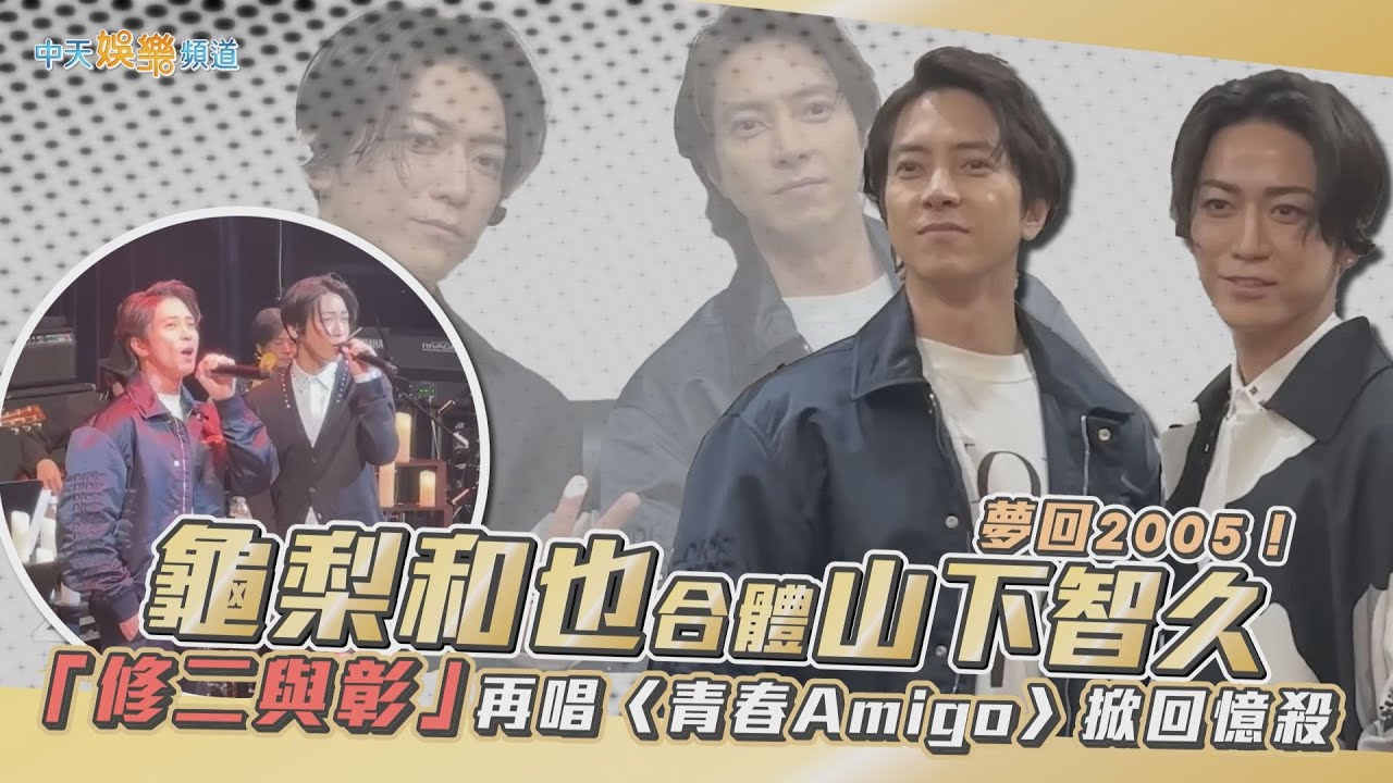【撩星聞】夢回2005！龜梨和也合體山下智久  「修二與彰」再唱〈青春Amigo〉掀回憶殺