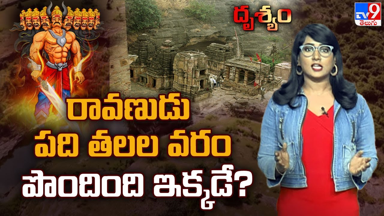 Drishyam: రావణుడు పది తలల వరం పొందింది ఇక్కడే? | Nareshwar Temple  - TV9