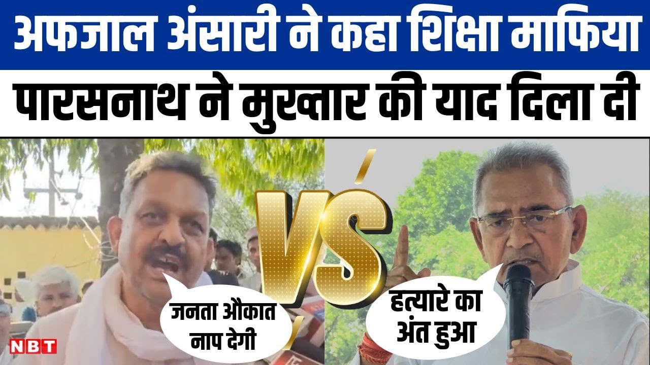 Afzal Ansari ने कहा शिक्षा माफिया तो Paras Nath Rai ने मुख्तार की याद दिला दी | Ghazipur | NBT UP
