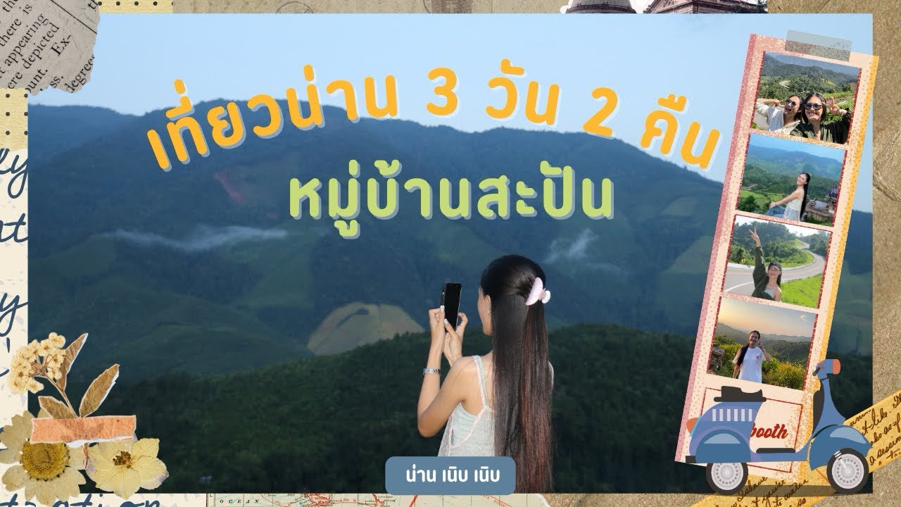 🛵#iFAHหนีเที่ยว 5 น่าน 3วัน2คืน นอนเต็นท์ ขี่มอไซ มันส์สะใจ แล้วกลับบ้านด้วยรถไฟจ้า งบไม่เกิน4พันบาท