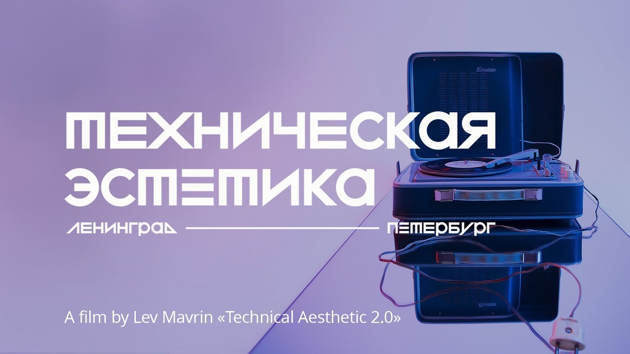 «Техническая эстетика. Ленинград». Документальный фильм