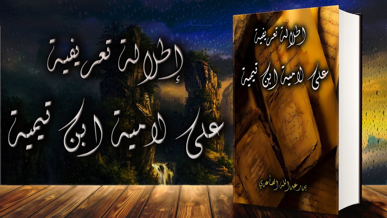 كتاب صوتي | إطلالة تعريفية على لامية ابن تيمية  | شرح  اللامية