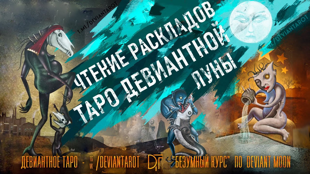 Практика чтения раскладов на Таро Безумной Луны - Безумный расклад
