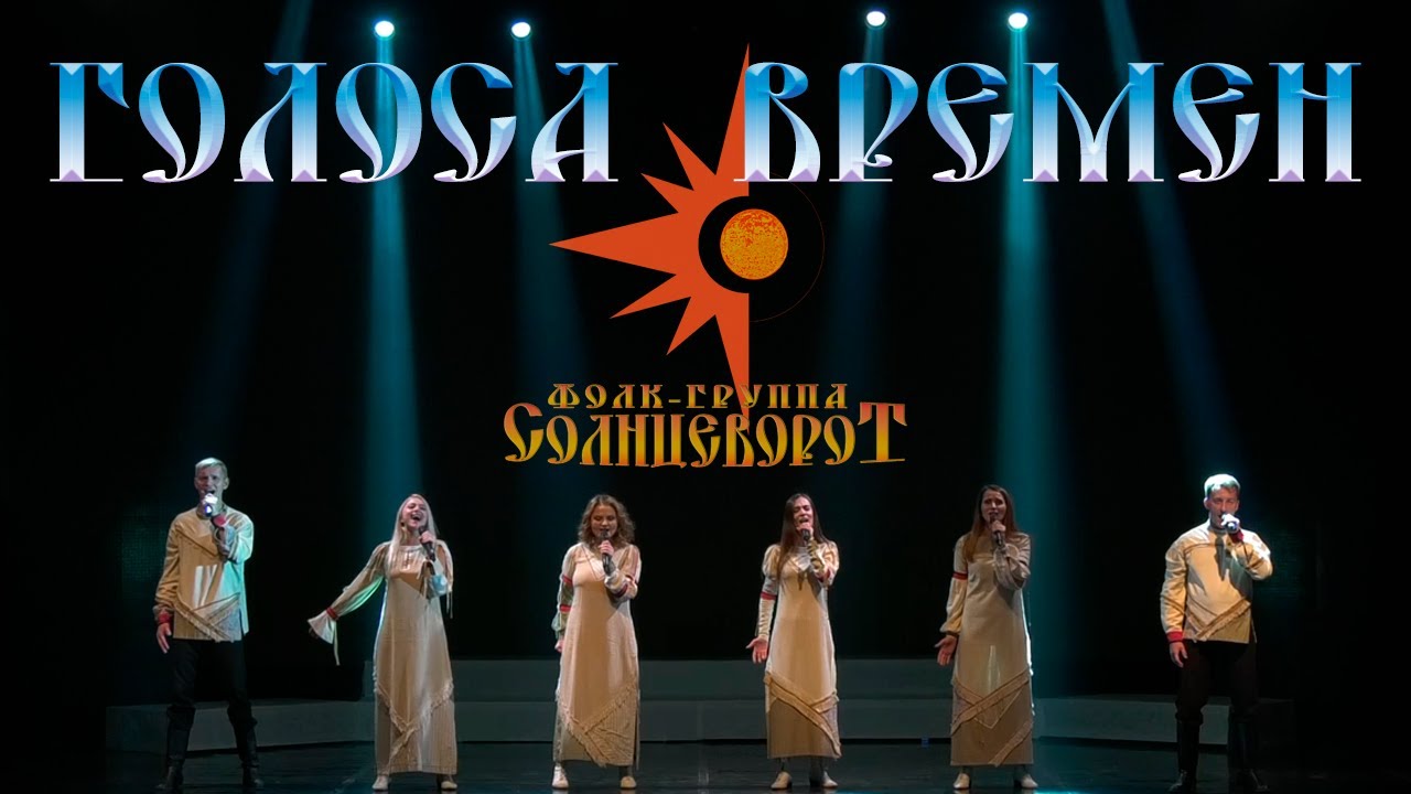 «Голоса времен» концерт Фолк-группы Солнцеворот