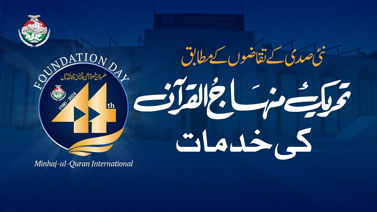 Minhaj ul Quran International ki Khidmaat | Dr Tahir-ul-Qadri