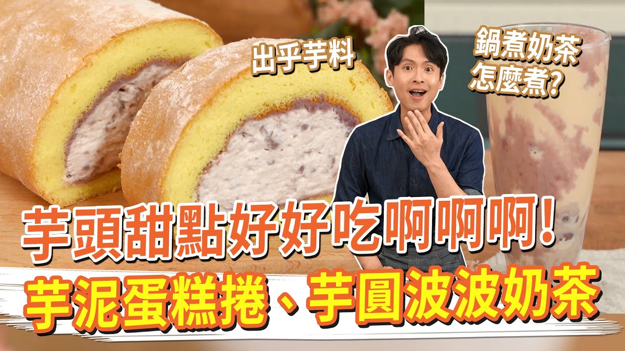 出乎芋料 芋頭甜品好好吃啊啊啊！鍋煮奶茶怎麼煮？ 芋泥蛋糕捲、芋圓波波奶茶