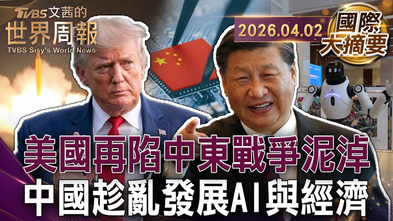 當華府再次分心戰爭 北京旁觀精算大國崛起紅利｜中國舉國全力扶持AI 十五五規劃突破美國封鎖｜北京的中東野心 削弱美國 保障能源命脈【國際大摘要】20260402  #中國 #石油 #AI  #美國