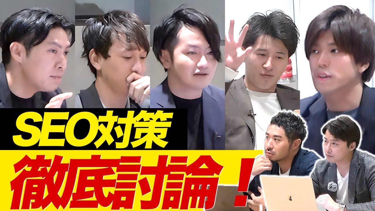 SEO対策のプロを5人集めて議論した結果…結局〇〇が大事そうです【SEOカンファレンス①】