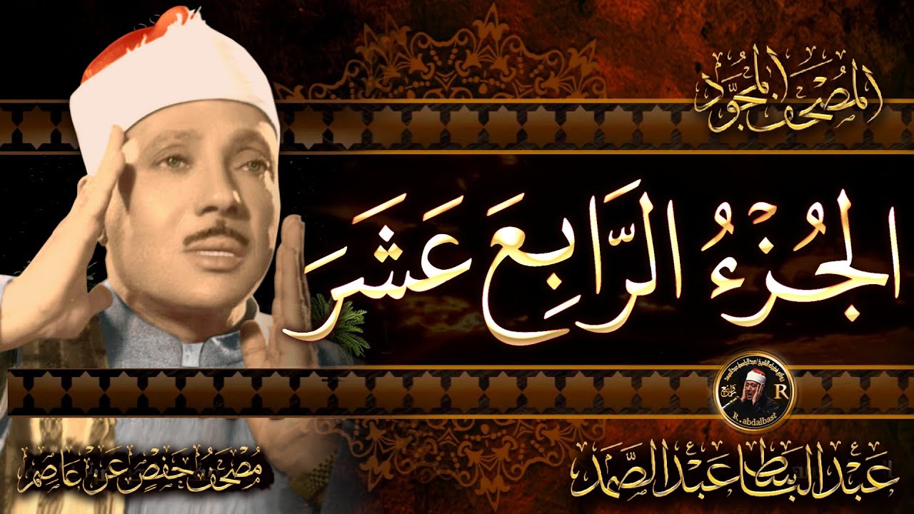 14- الجزء الرابع عشر (الر - الحجر)  الشيخ عبدالباسط عبدالصمد Surah Al-Hijr