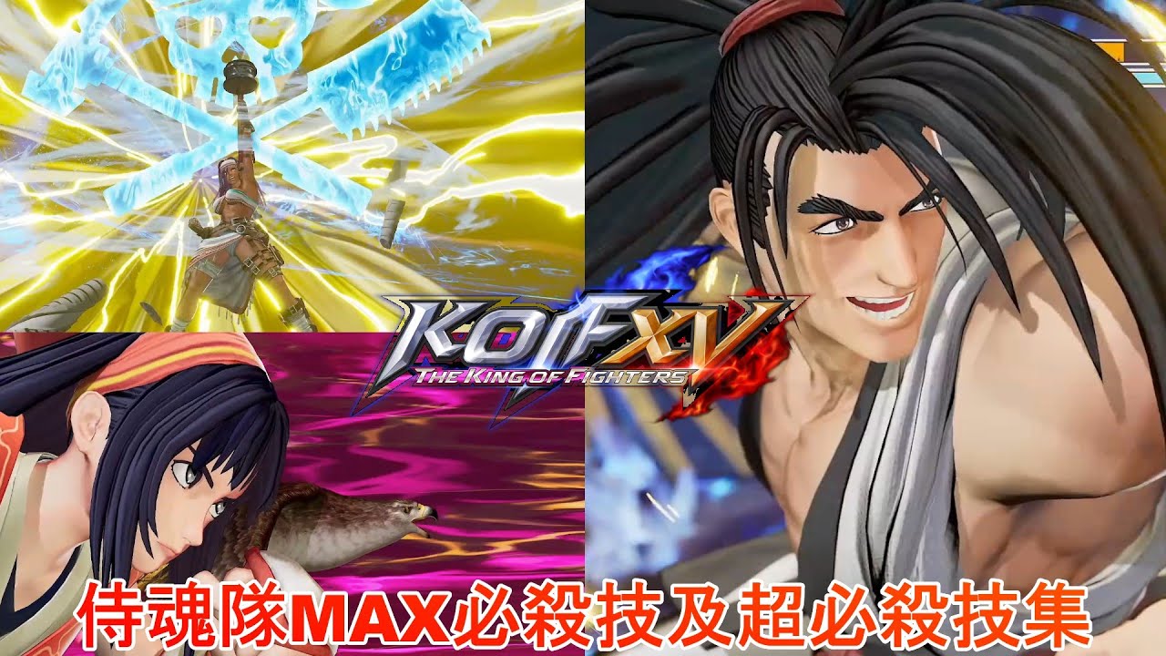 《KOF15》DLC侍魂隊-MAX必殺技及超必殺技集《拳皇15》
