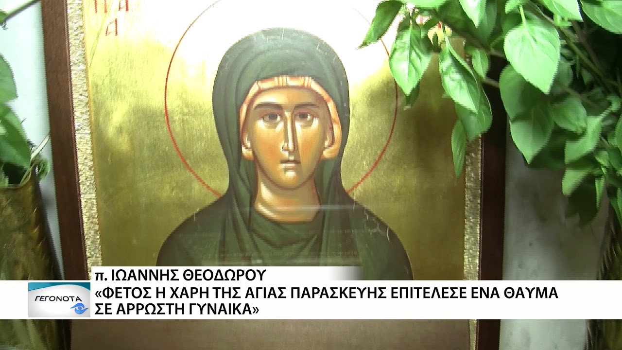 Το θαύμα της Αγίας Παρασκευής Μάκρης