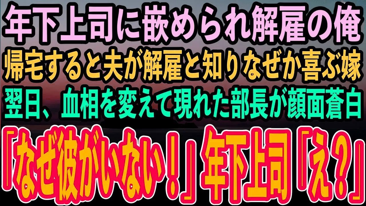 【感動する話】年下のエリート上司に嵌められクビになった俺。夫が解雇と知り喜ぶ嫁→翌日、血相を変えて現れた部長が顔面蒼白「なぜ彼がいない！」→年下上司「え？」【いい話・泣ける話・スカッと朗読】