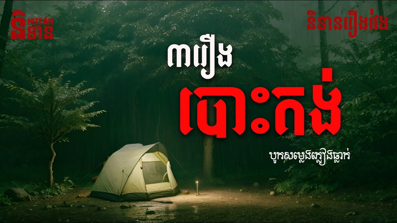 បោះបង់ | និទានរឿងវែង | Ghost Stories Podcast | with Rain Sound