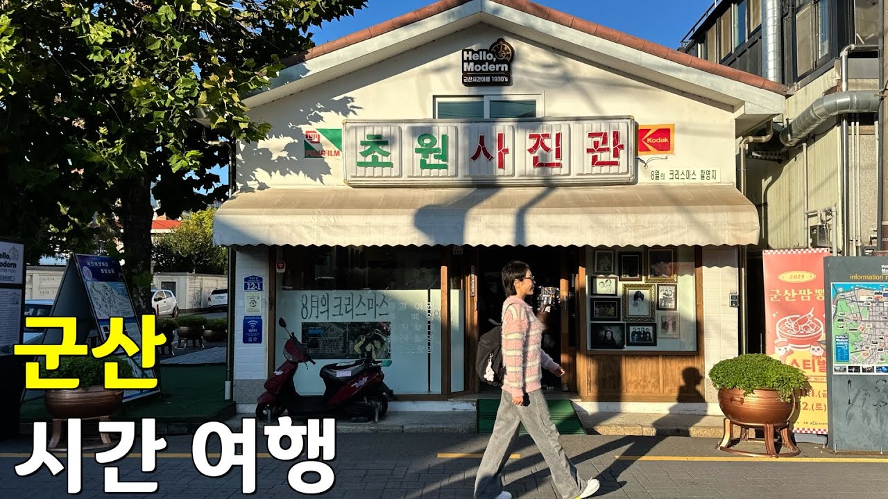 [군산 여행] 추억의 초원사진관 | 현지인 맛집 (술 드시는 분들 소주 두병 갖고 오세요)