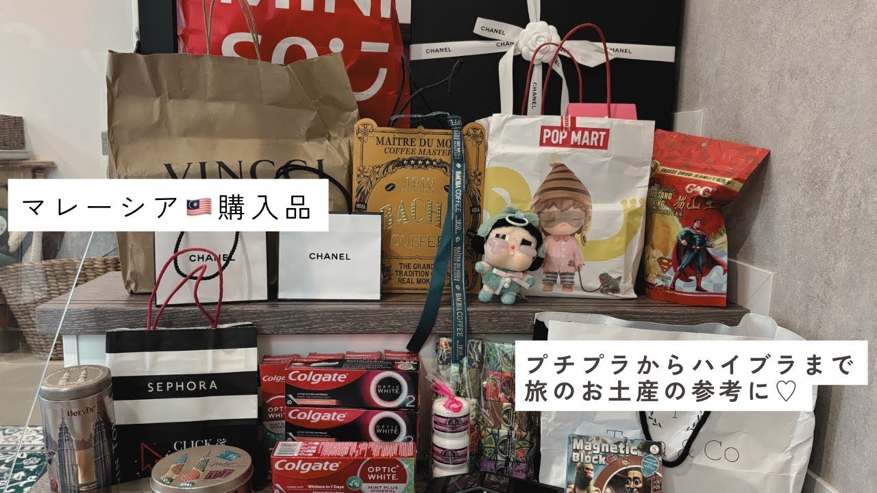 【マレーシア購入品】旅の購入品とお土産🛍️2025年8月マレーシアで買った物#マレーシア旅行 #マレーシア観光 #お土産#購入品紹介 #chanel #プチプラ#オススメ#マレーシア土産#vlog 