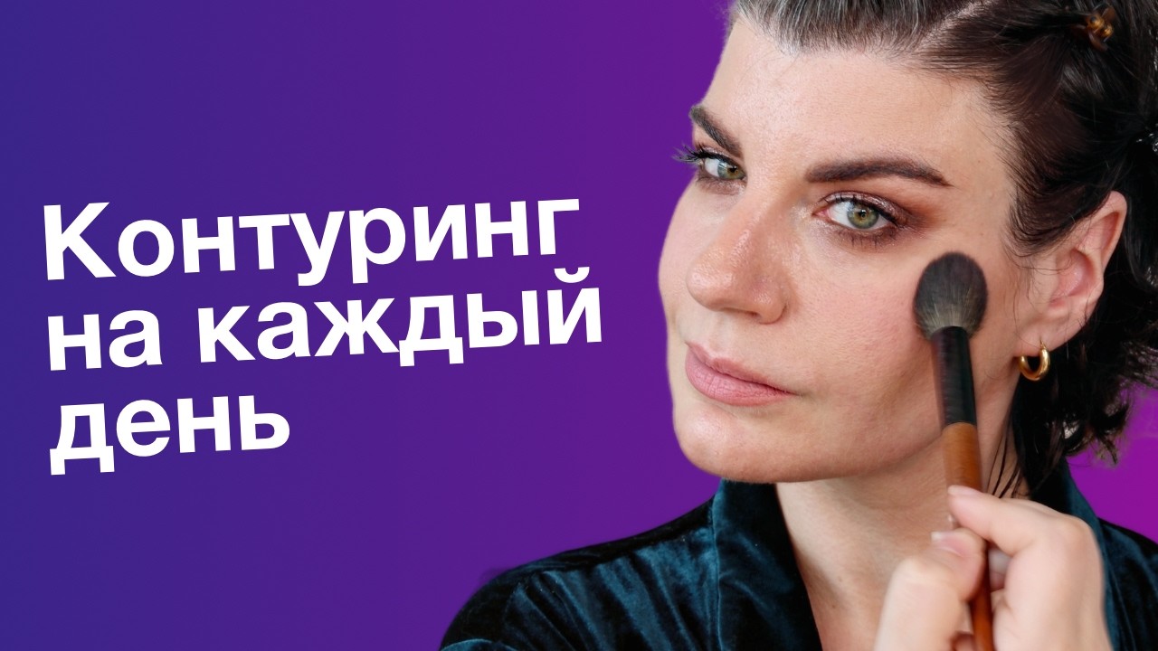 Контур, бронзер и хайлайтер: как, куда и зачем их наносить