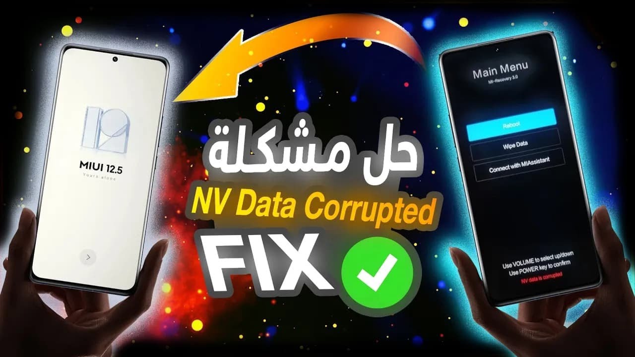 شرح طريقة حل مشكلة NV Data is Corrupted في هواتف شاومي (ميدياتك) | NV Data is Corrupted Fix Xiaomi