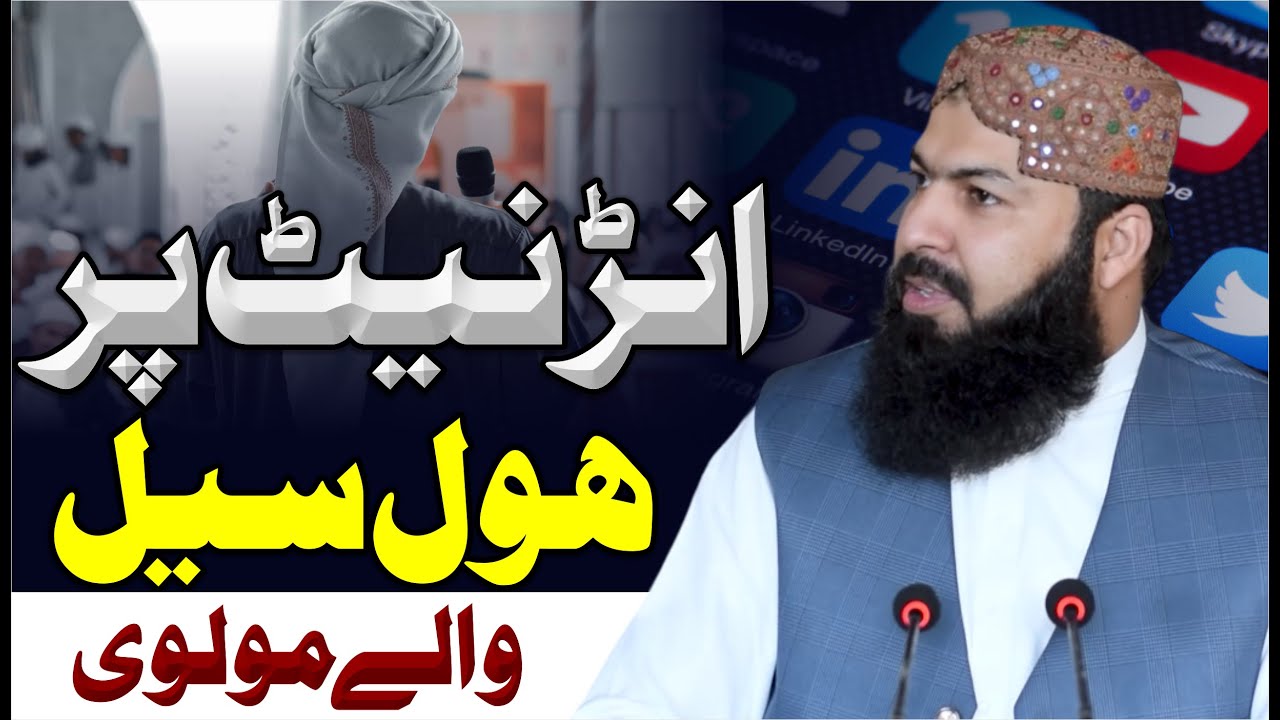 Internet Per Hole Sale Waly Molvi | Mufti Abdul Wahid Qureshi | انڑنیٹ پر ہول سیل والے مولوی