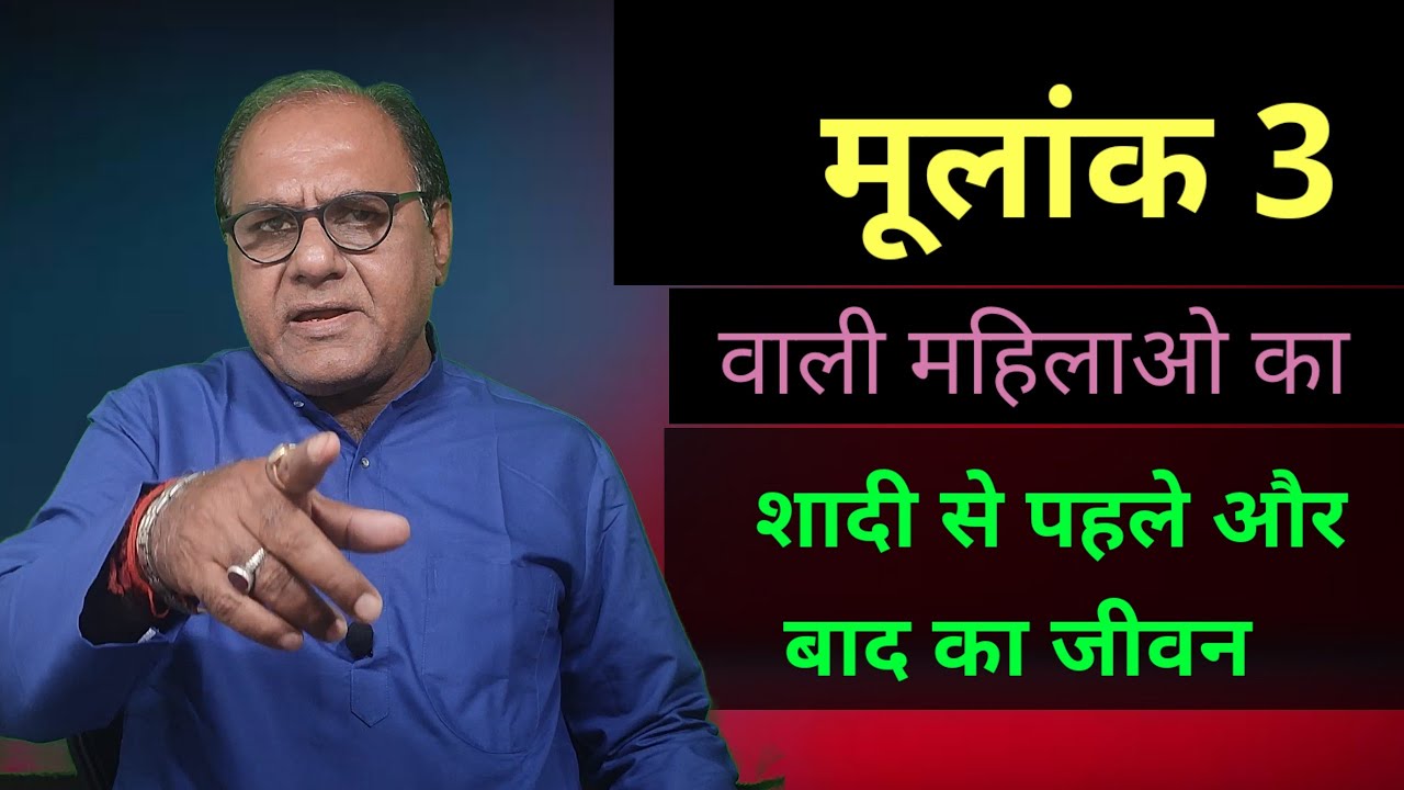 लेडीज स्पेशल |  मूलांक 3 महिलाओ का शादी के पहले और बाद का जीवन | Married Life