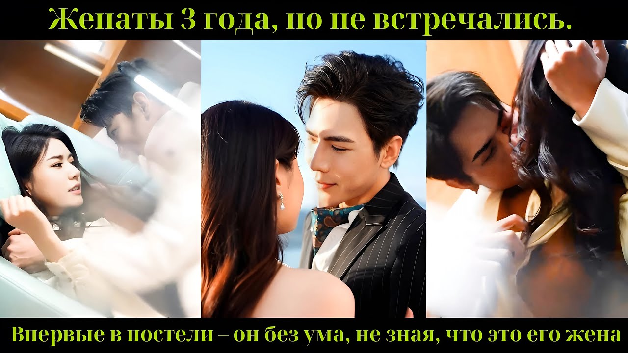 Женаты 3 года, но не встречались. Впервые в постели – он без ума, не зная, что это его жена